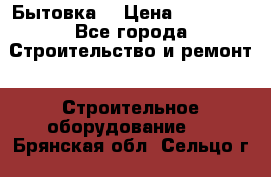 Бытовка  › Цена ­ 56 700 - Все города Строительство и ремонт » Строительное оборудование   . Брянская обл.,Сельцо г.